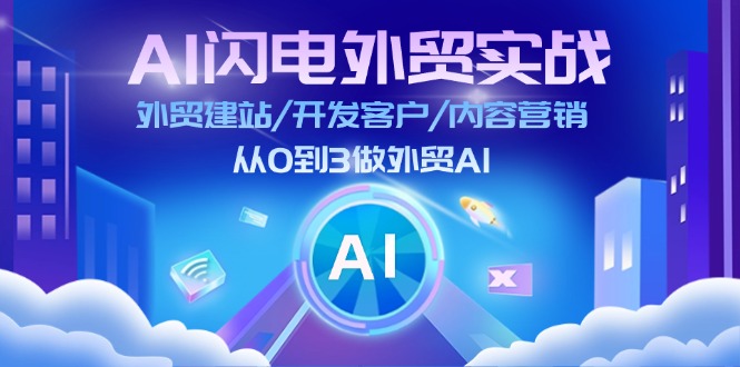 AI闪电外贸实战：外贸建站/开发客户/内容营销/从0到3做外贸AI-更新至75节