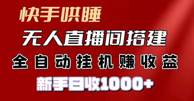 快手哄睡无人直播间搭建，纯利润项目，小白全自动挂机日收1k