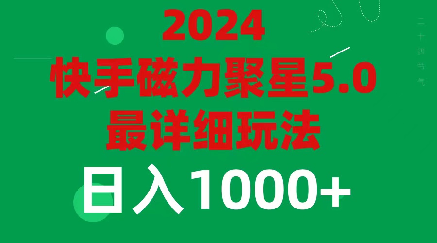 2024年磁力聚星5.0最新最全玩法，日入1000+