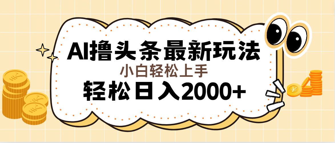 AI撸头条最新玩法，轻松日入2000+无脑操作，当天可以起号，第二天就能见到收益