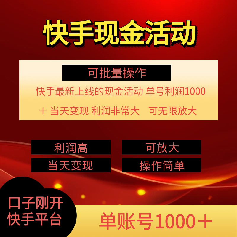 快手新活动项目！单账号利润1000+ 非常简单【可批量】（项目介绍＋项目实操）