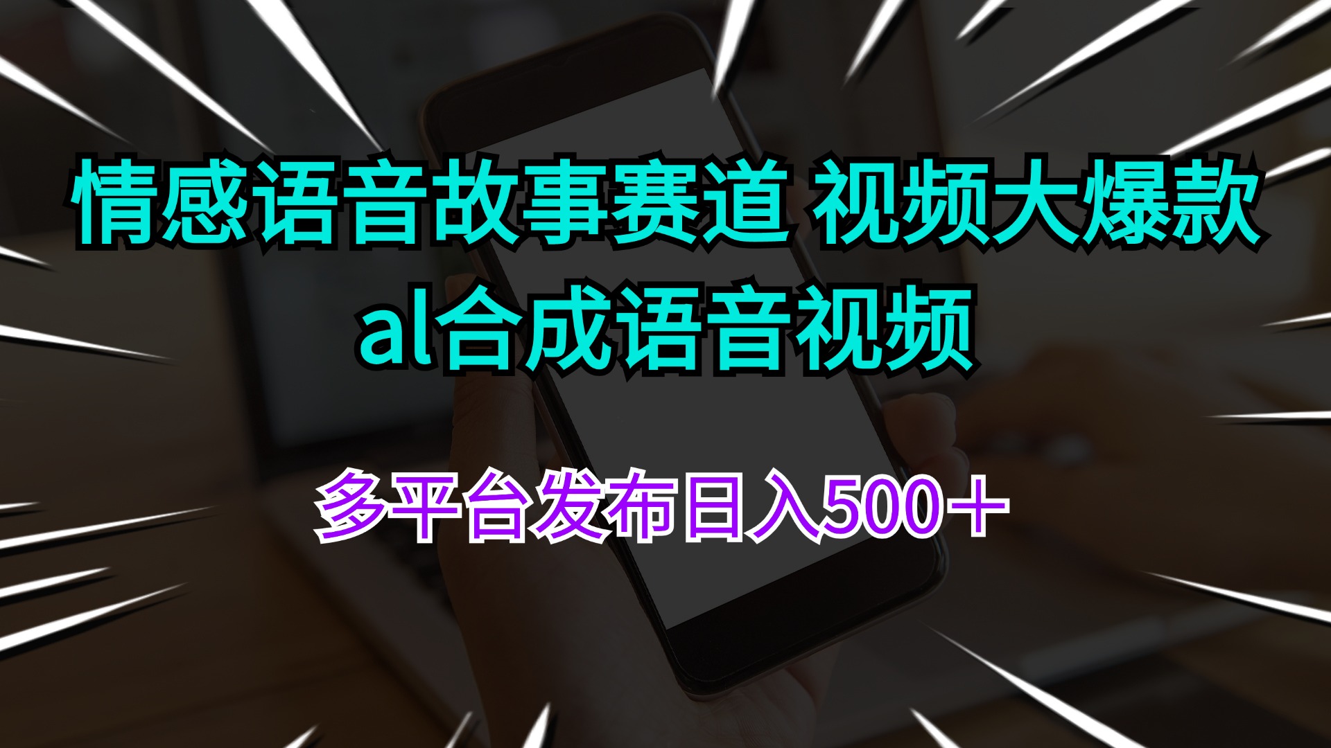 情感语音故事赛道 视频大爆款 ai合成语音视频多平台发布日入500＋