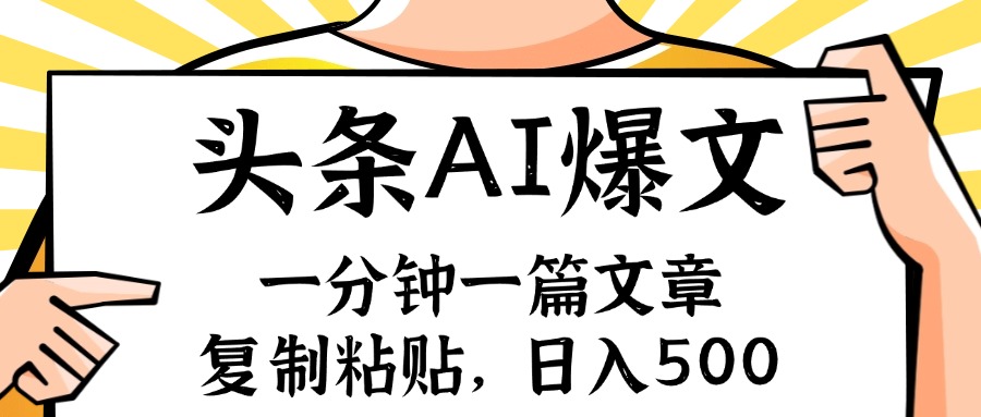 手机一分钟一篇文章，复制粘贴，AI玩赚今日头条6.0，小白也能轻松日入500