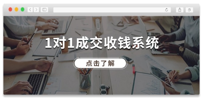 1对1成交收钱系统，十年专注于引流和成交，全网130万+粉丝