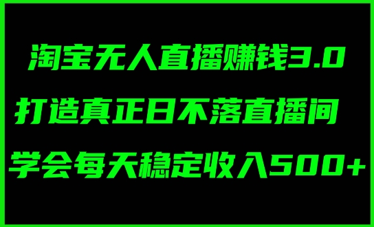 蓝海项目：淘宝无人直播冷门赛道，日赚几张，轻松无脑躺赚，小白秒上手!