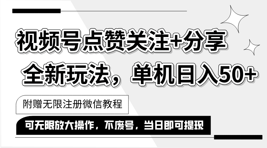 抖音视频号最新玩法,一键运行，点赞关注+分享，单机日入50+，可多号运行