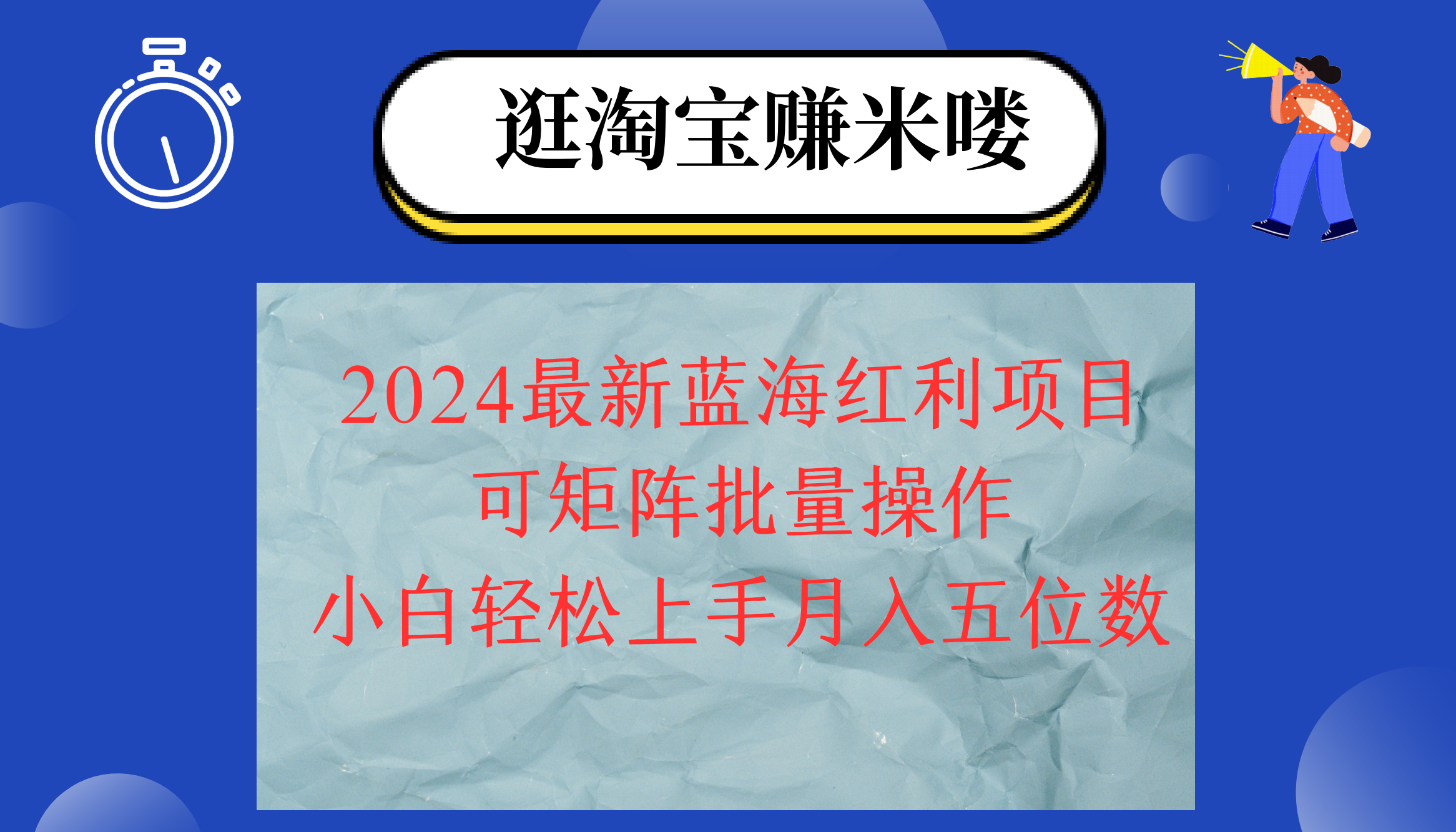 2024淘宝蓝海红利项目，无脑搬运操作简单，小白轻松月入五位数，可矩阵