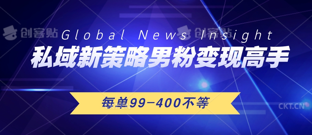 私域新策略，男粉变现高手，微头条+公众号，每单99—400不等，操作简单