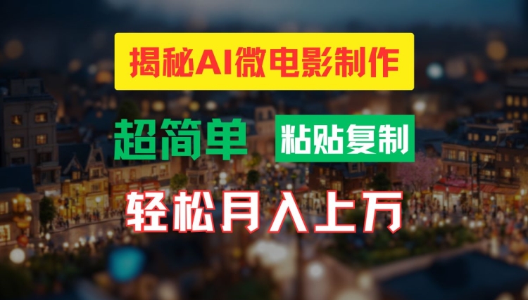 AI微电影制作教程：轻松打造高清小人国画面，月入过万