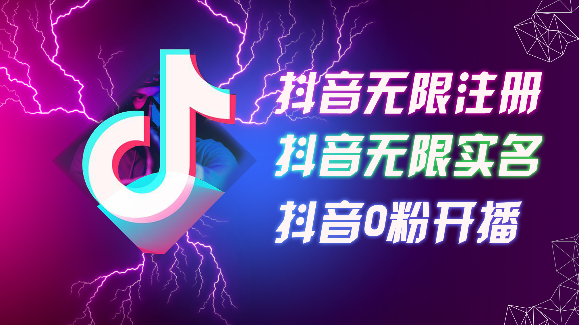 8月最新抖音无限注册、无限实名、0粉开播技术，认真看完现场就能开始操做