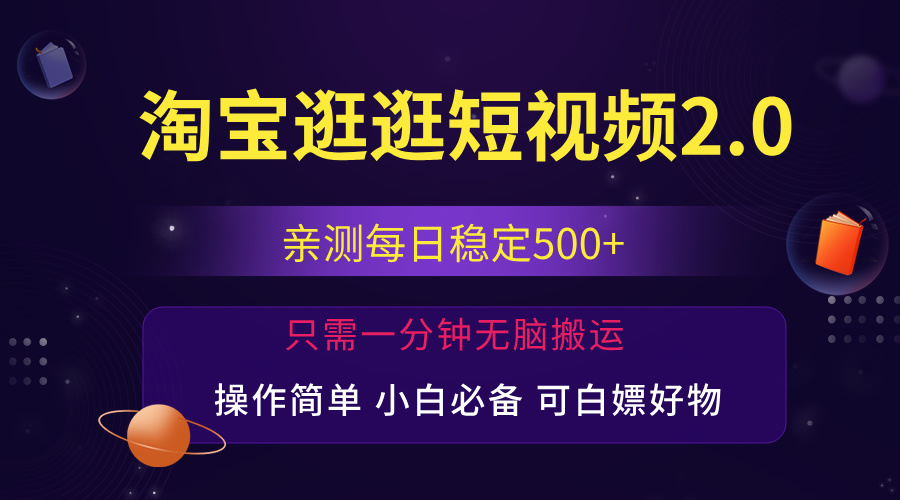 最新淘宝逛逛短视频，日入500+，一人可三号，简单操作易上手