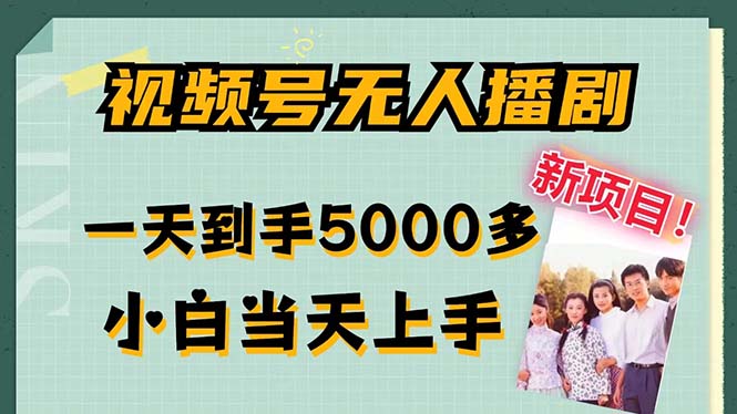 视频号无人播剧，拉爆流量不违规，一天到手5000多，小白当天上手，多号无限放大