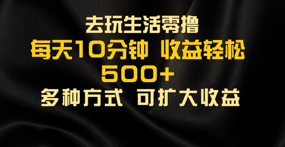 会玩生活零撸手机项目，每天10分钟，早入场早吃肉，批量轻松1K+