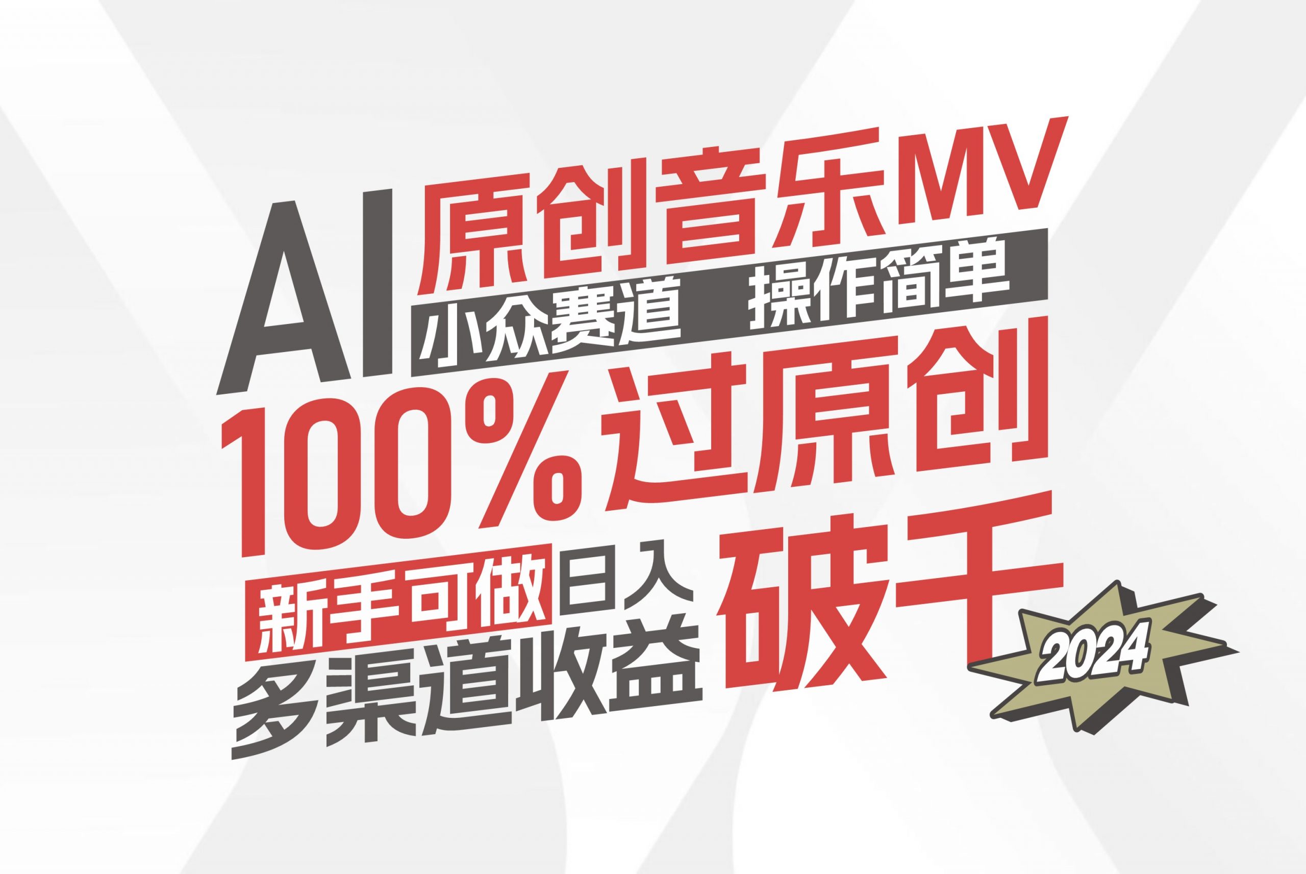 AI原创音乐MV小众赛道，操作简单100%过原创，新手可做收入可观，非常赚钱