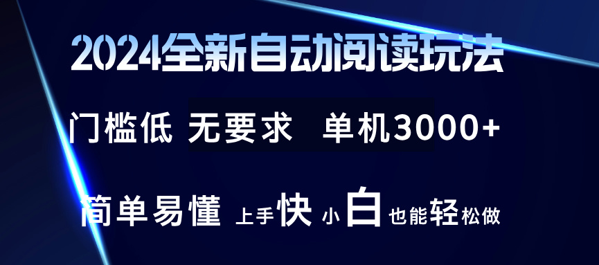 2024全新自动阅读玩法 全新技术 全新玩法 单机3000+ 小白也能玩的转 也能轻松做