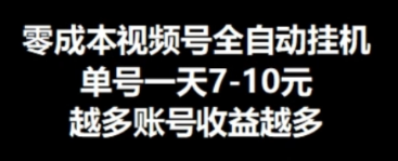 零成本视频号挂机，单机一天7-10元，可无限挂号