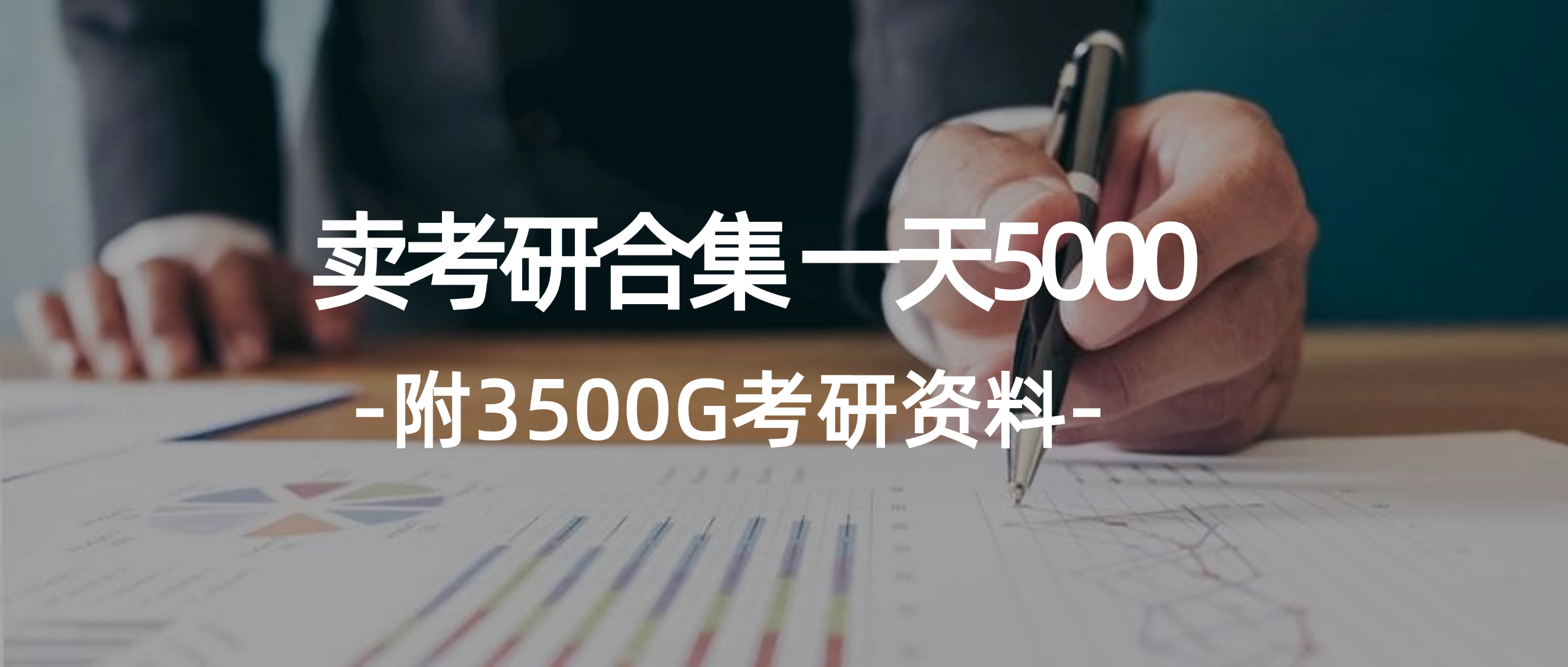 卖大学生考研资料合集，一天收5000（附3541G考研合集）