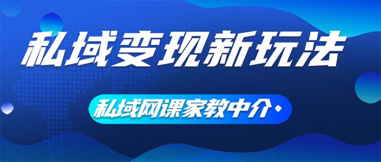 私域变现新玩法，网课家教中介，只做渠道和流量，让大学生给你打工、0成本项目