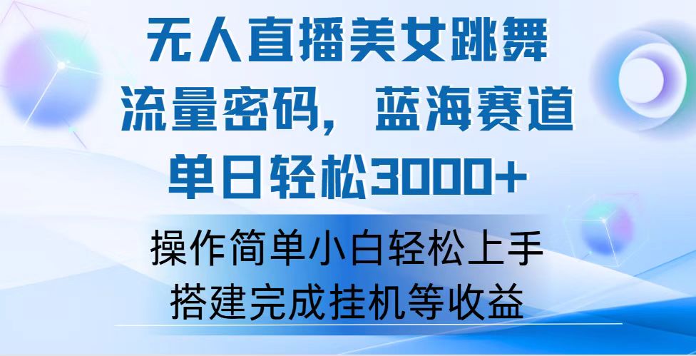 快手无人直播美女跳舞，轻松日入3000+，流量密码，蓝海赛道，上手简单可矩阵