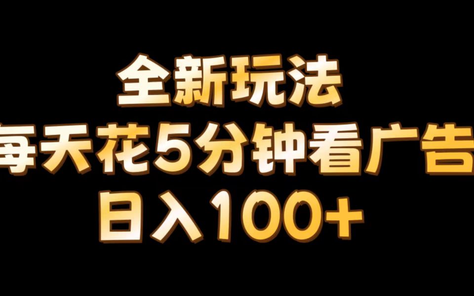 【全新玩法】每天看5分钟广告，单账号日入100+