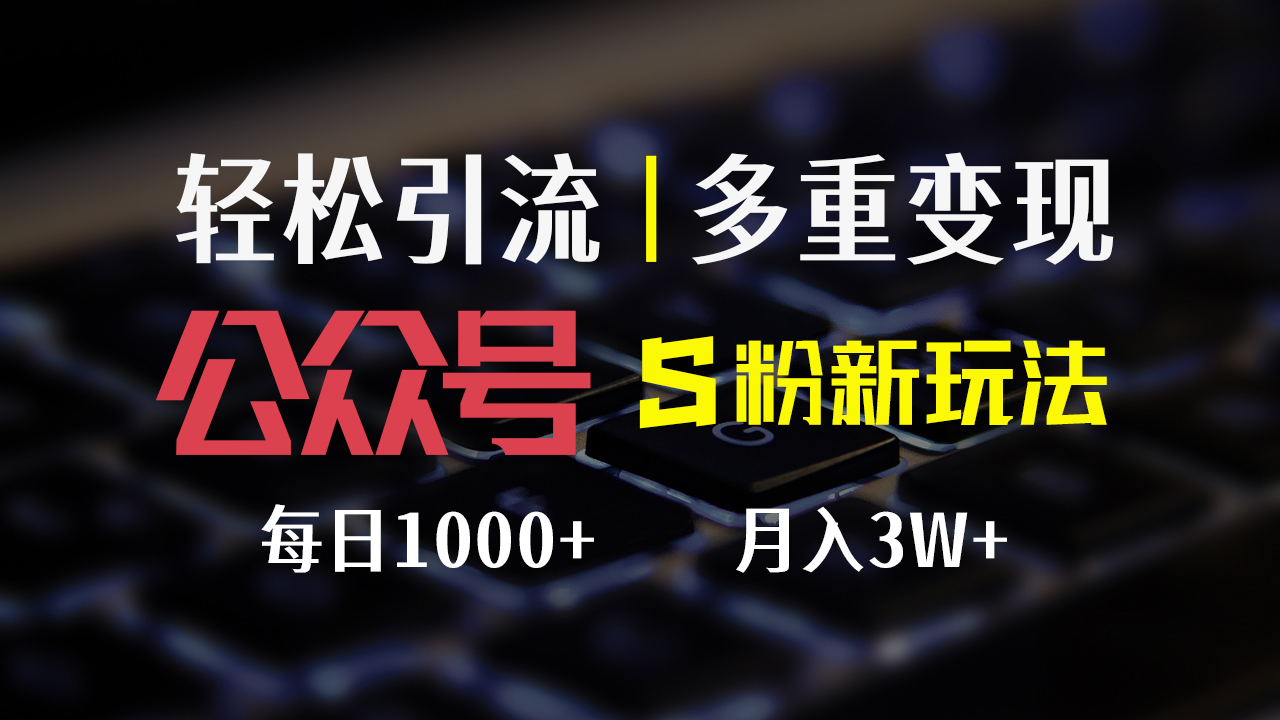 公众号色粉新玩法，简单操作、多重变现，每日收益1000+