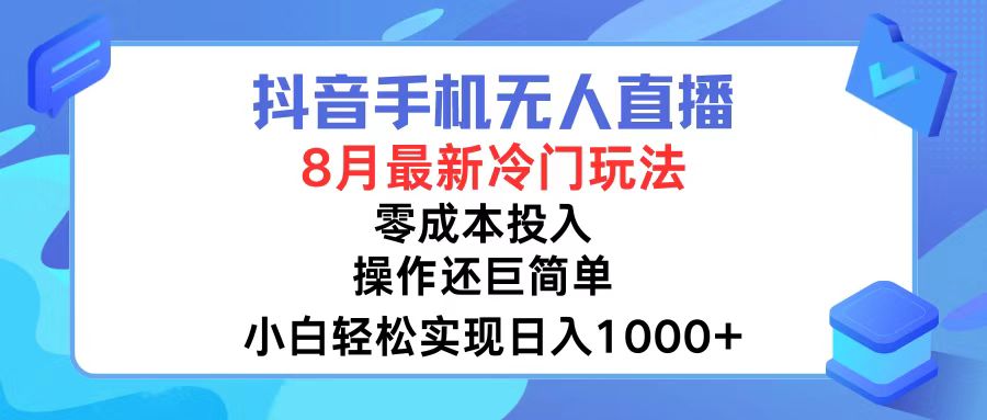 抖音手机无人直播，8月全新冷门玩法，小白轻松实现日入1000+，操作巨简单