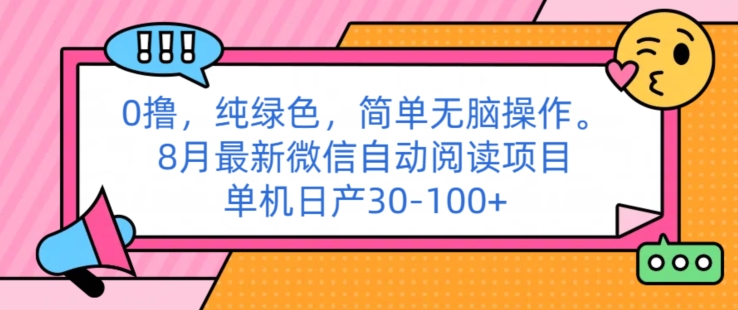 0撸纯绿色简单无脑操作， 8月最新微信自动阅读项目，单机日产30-100+