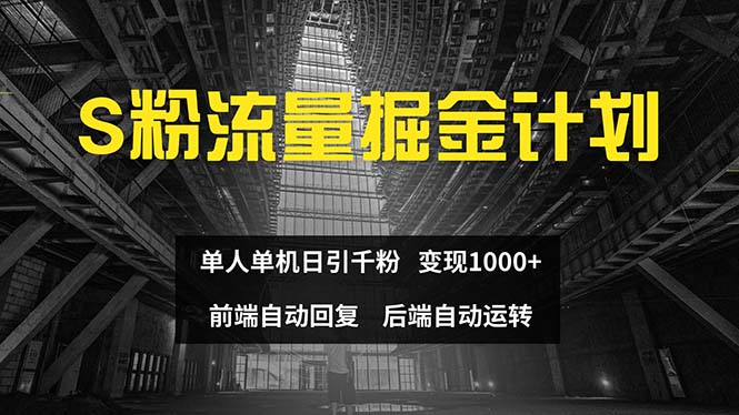 色粉流量掘金计划 单人单机日引千粉 日入1000+ 前端自动化回复 后端自动运转