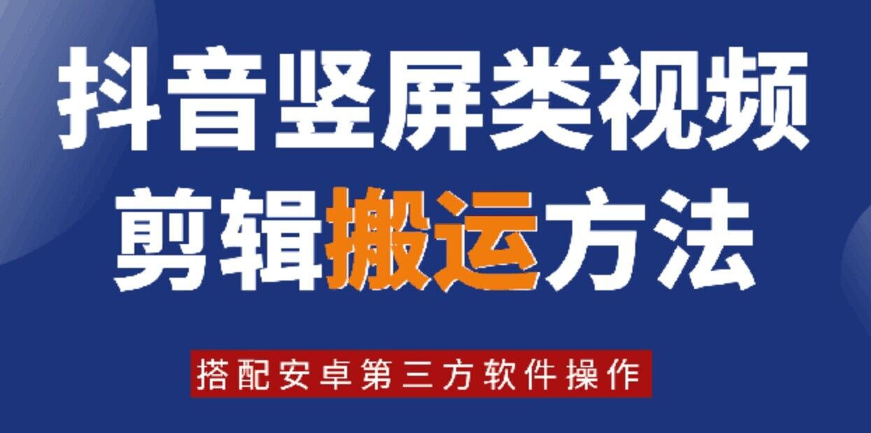 8月最新抖音竖屏类视频剪辑搬运技术，搭配安卓第三方软件操作