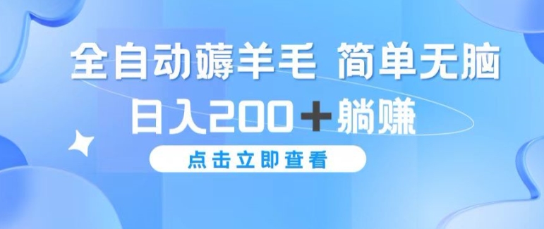 全自动薅羊毛项目 简单无脑 日入2张+躺赚