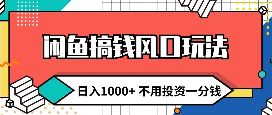 闲鱼搞钱风口玩法 日入1k+ 不用投资一分钱 新手小白轻松上手