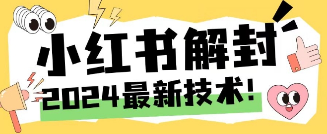 2024最新小红书账号封禁解封方法，无限释放手机号