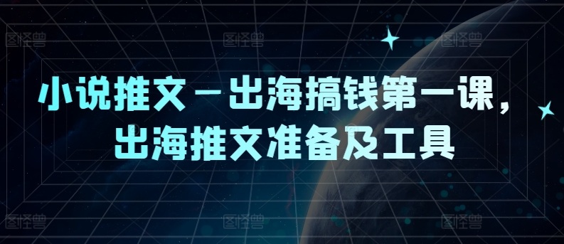 小说推文出海搞钱第一课，出海推文准备及工具