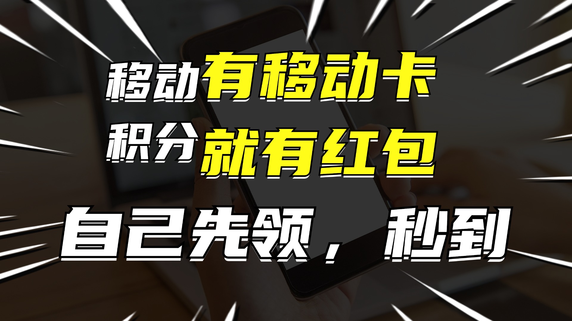 有移动卡，就有红包，自己先领红包，再分享出去拿佣金，月入10000