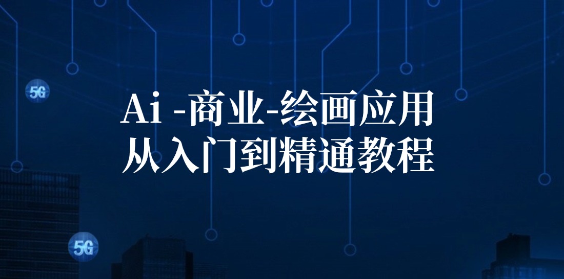 Ai商业绘画应用，从入门到精通教程：Ai绘画/设计/摄影/电商/建筑