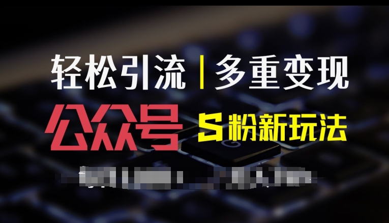 公众号色粉新玩法，简单操作、多重变现，每日收益1k