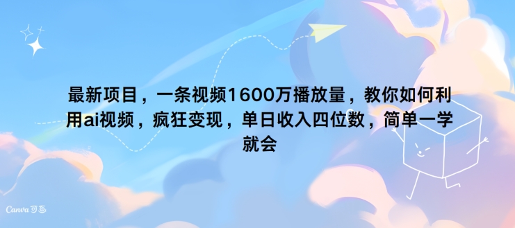 最新项目，一条视频1600万播放量，教你如何利用 ai视频，疯狂变现，简单一学就会