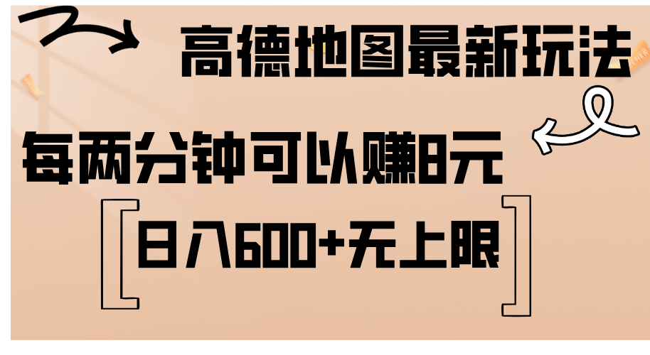 高德地图最新玩法 通过简单的复制粘贴 每两分钟就可以赚8元 日入600+ 无上限