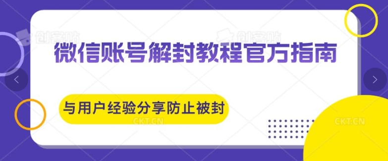 微信账号解封教程，官方指南与用户经验分享，防止再次被封