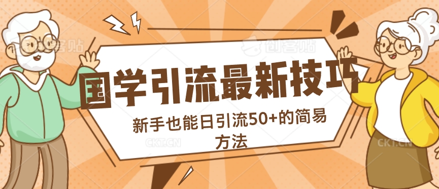 国学引流最新技巧，新手也能日引流50+的简易方法