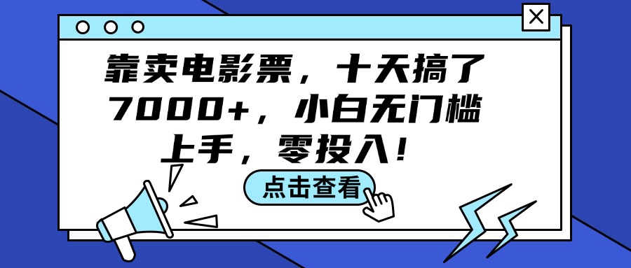 靠卖电影票，十天搞了7000+，小白无门槛上手，零投入