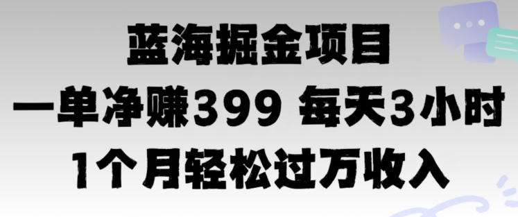 蓝海暴力，一单净赚399每天30分 1个月轻松4位数收入