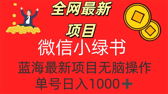 全网最新项目，微信小绿书，做第一批吃肉的人，一天十几分钟，单号日入1000+