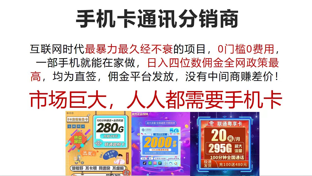 手机卡通讯分销商 互联网时代最暴利最久经不衰的项目，0门槛0费用，日入四位数