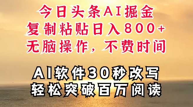 今日头条AI掘金，软件一件写文，复制粘贴，无脑操作，利用碎片化时间也能做到日入四位数