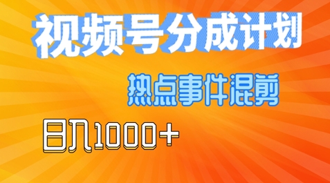 视频号热点事件混剪，易出爆款，制作简单，日入1000+