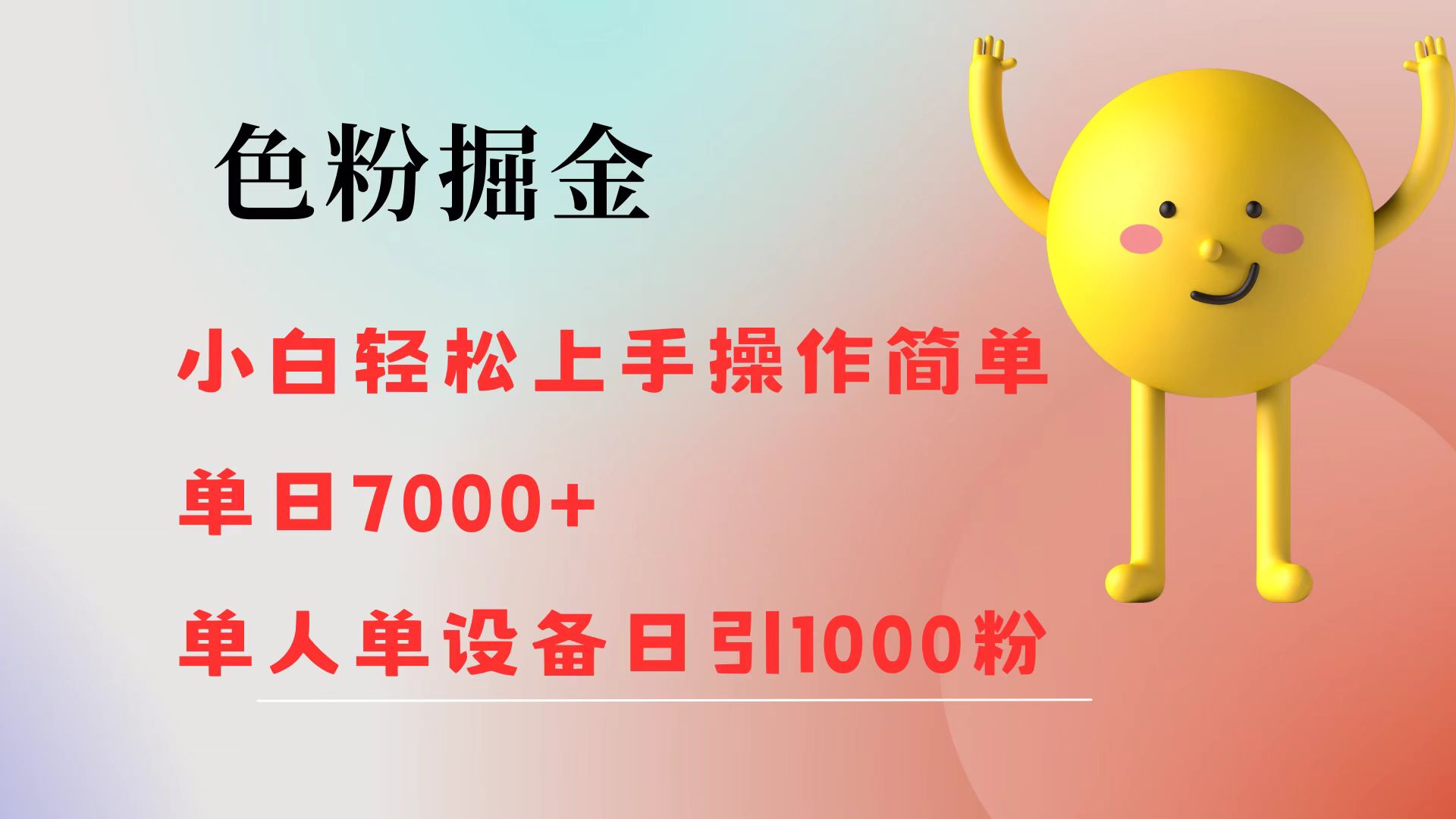 色粉掘金 小白轻松上手 操作简单 单日收益7000+ 单人单设备日引1000粉