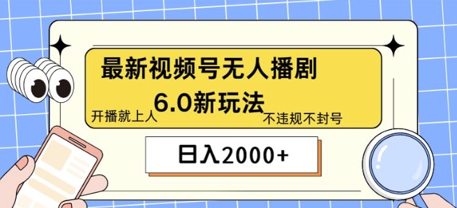 视频号最新无人播剧6.0新玩法，不违规，教程很简单，10分钟就能学会