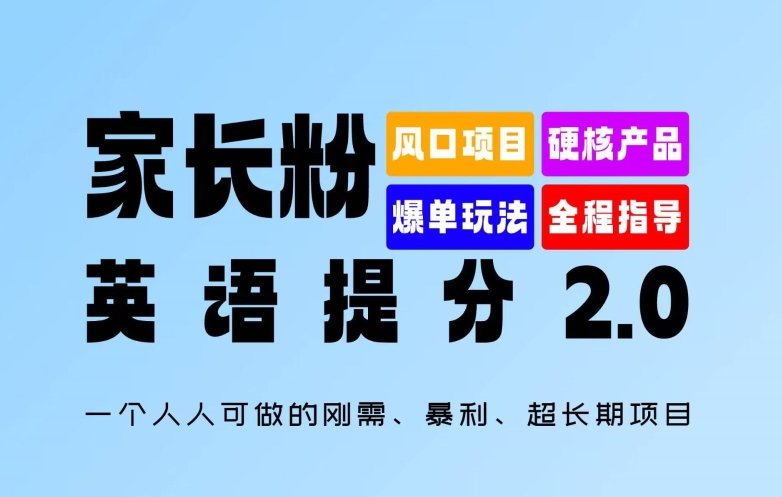 家长粉：英语提分2.0版，一个人人可做的刚需、暴利、超长期项目