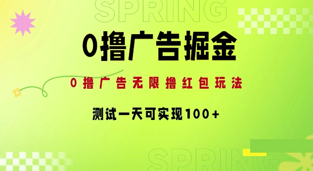 0撸广告掘金项目：无限撸红包玩法，测试一天可实现100+